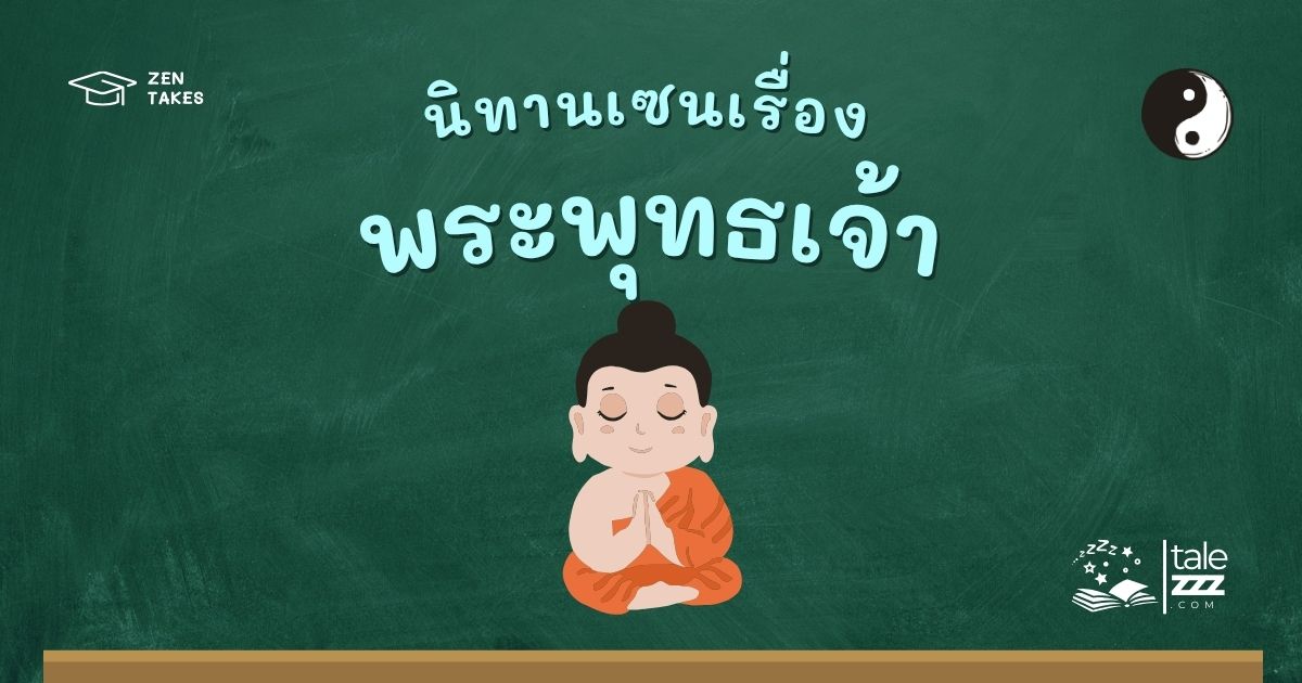 ปกนิทานเซนเรื่องพระพุทธเจ้า