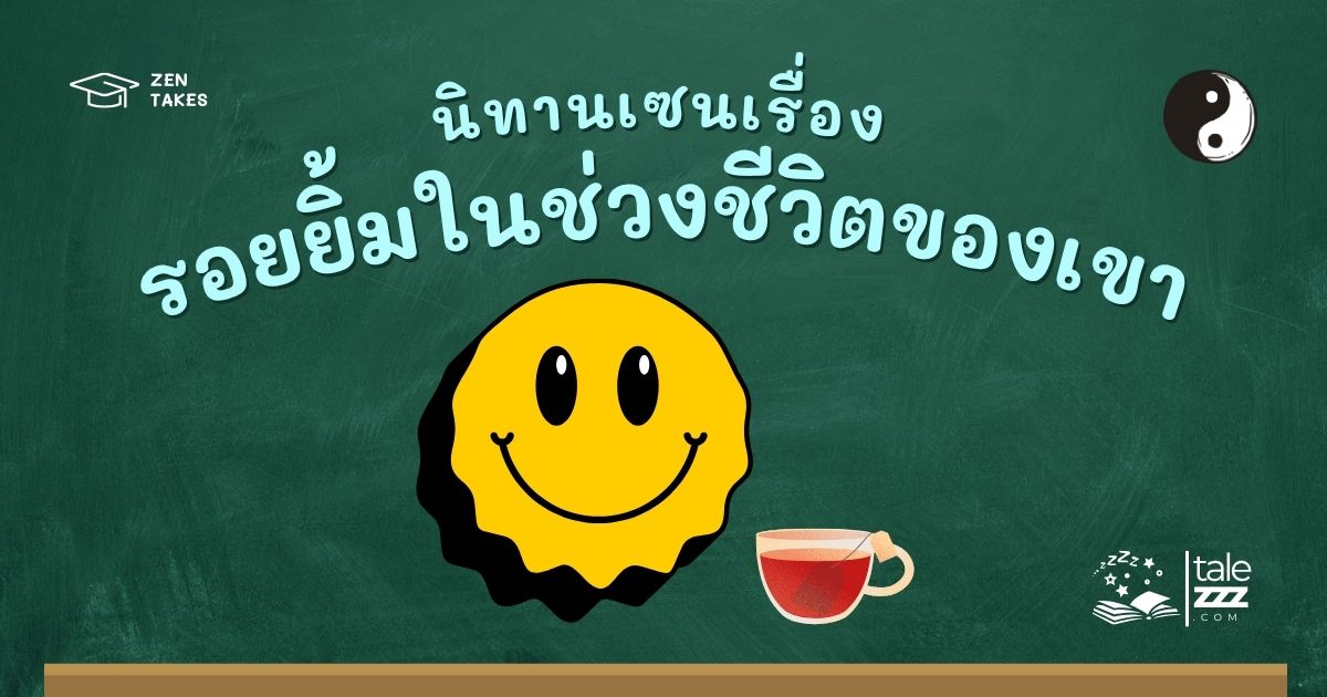 ปกนิทานเซนเรื่องรอยยิ้มในช่วงชีวิตของเขา
