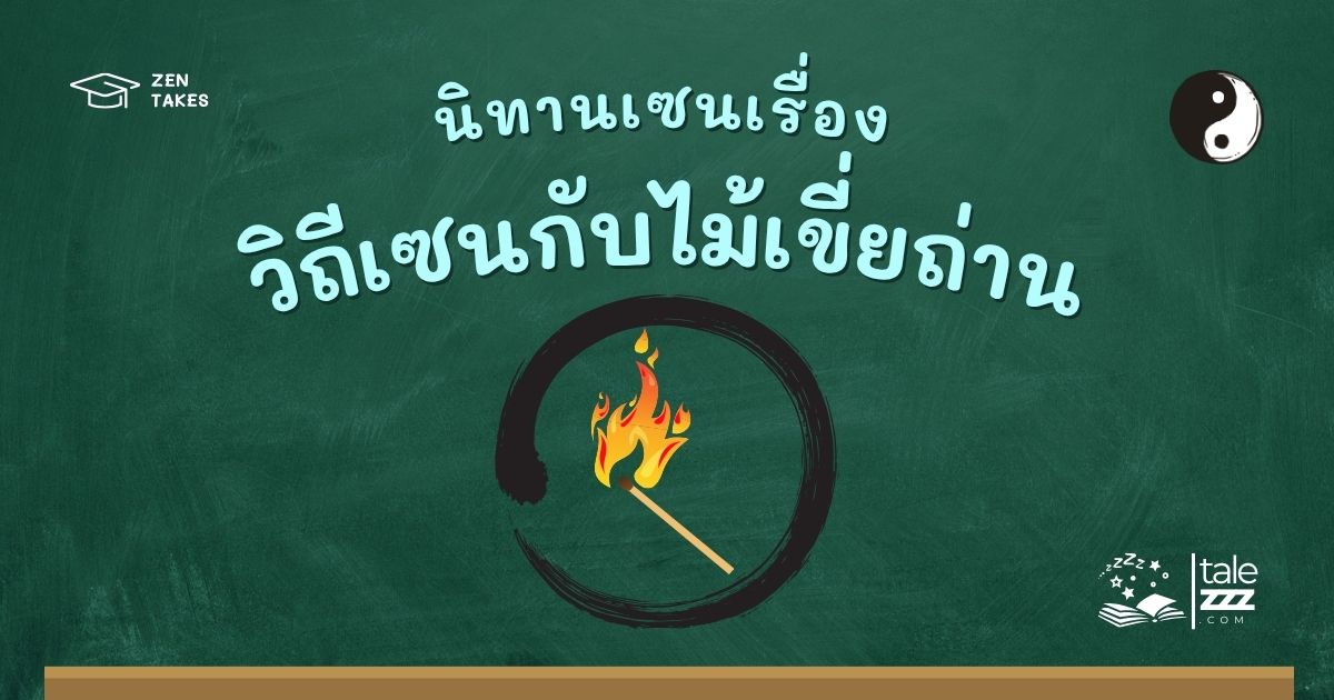 ปกนิทานเซนเรื่องวิถีเซนกับไม้เขี่ยถ่าน