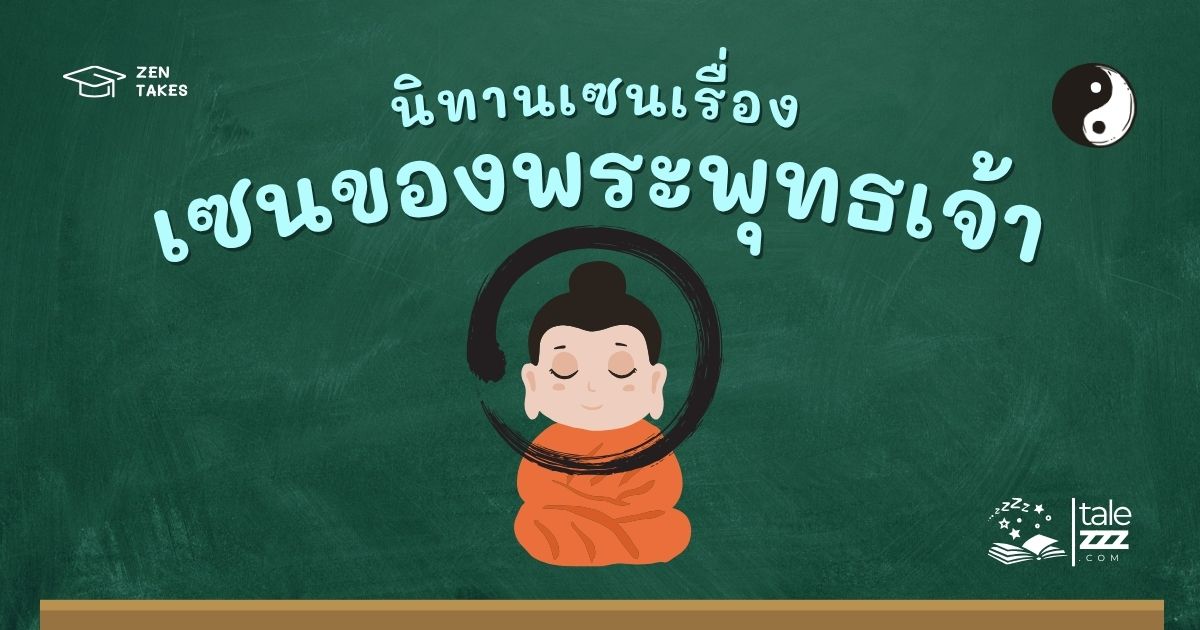ปกนิทานเซนเรื่องวิถีเซนของพระพุทธเจ้า