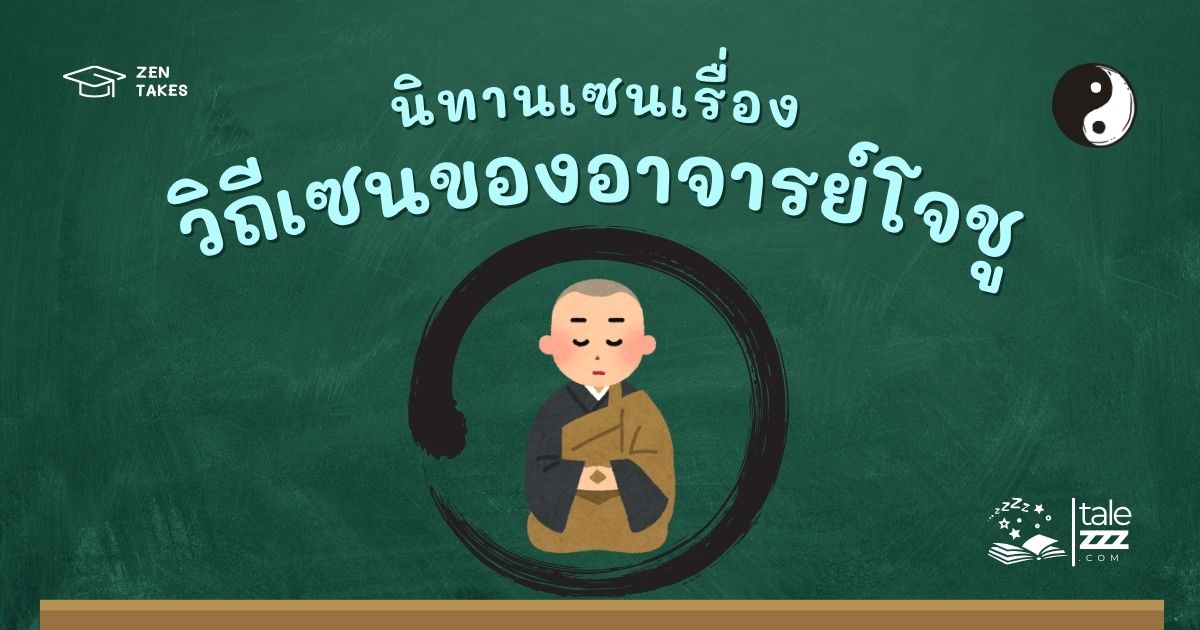 ปกนิทานเซนเรื่องวิถีเซนของอาจารย์โจชู