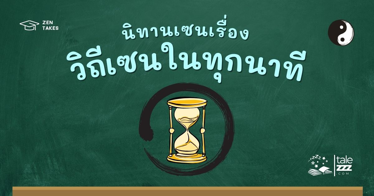 นิทานเซนเรื่องวิถีเซนในทุกนาที