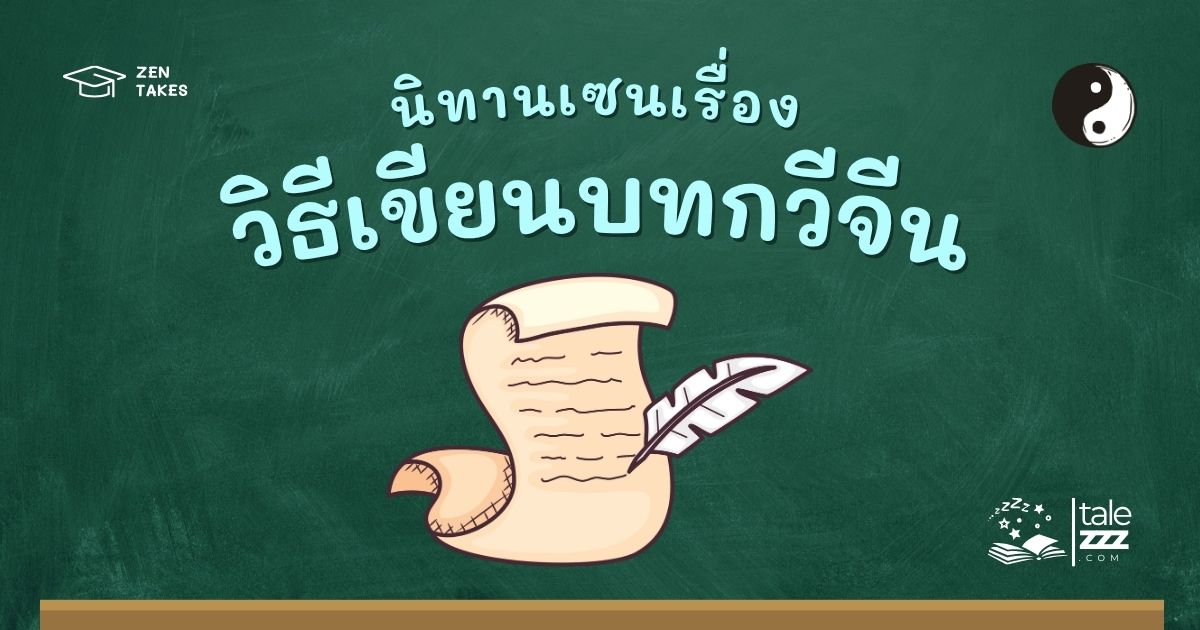 ปกนิทานเซนเรื่องวิธีเขียนบทกวีจีน