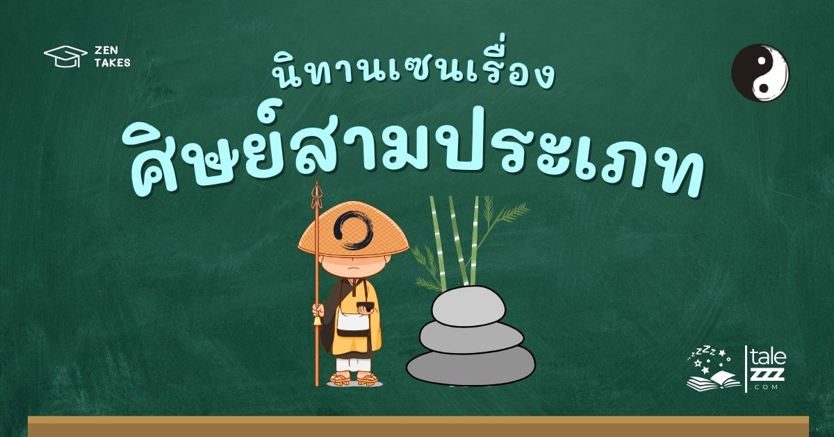ปกนิทานเซนเรื่องศิษย์สามประเภท