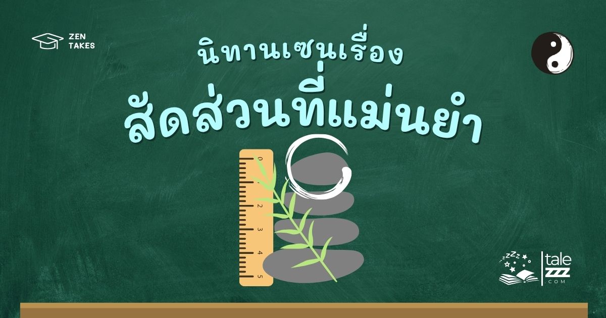 ปกนิทานเซนเรื่องสัดส่วนที่แม่นยำ