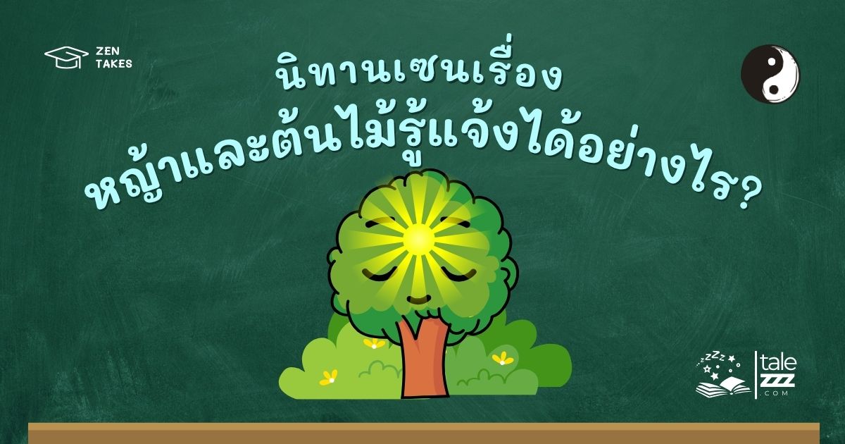 ปกนิทานเซนเรื่องหญ้าและต้นไม้รู้แจ้งได้อย่างไร?