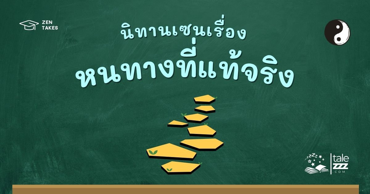 ปกนิทานเซนเรื่องหนทางที่แท้จริง