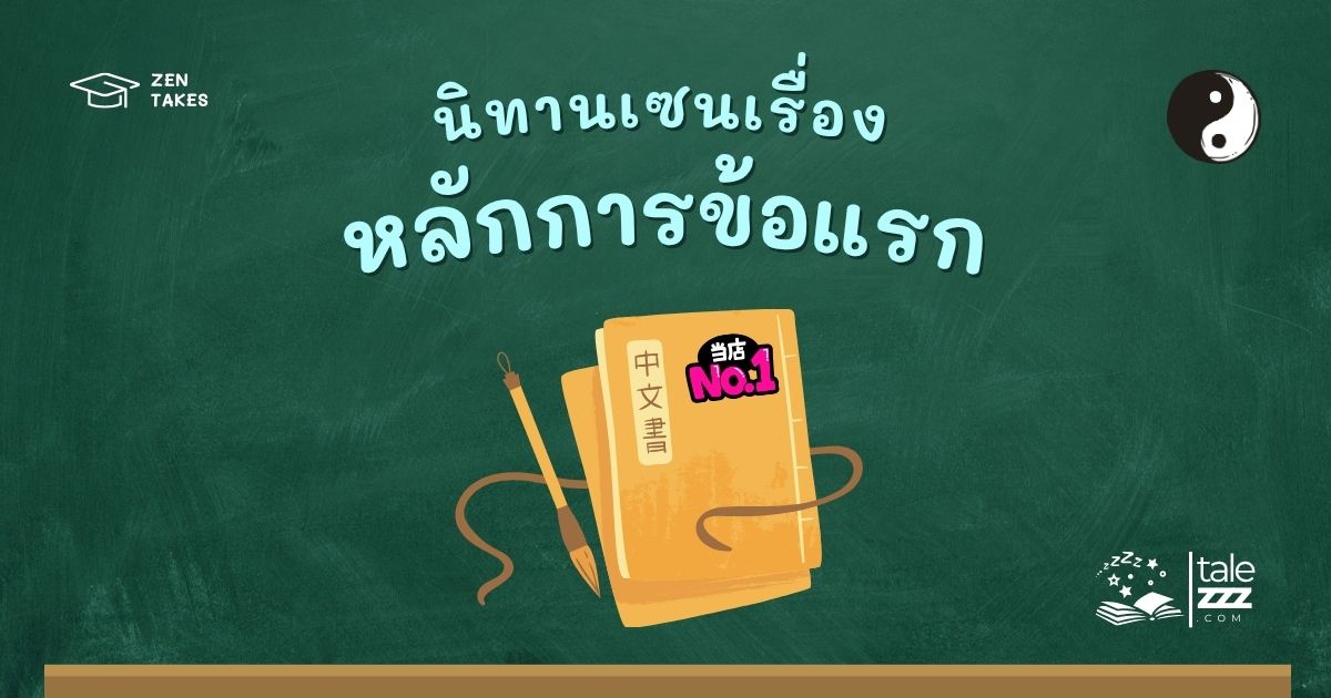 ปกนิทานเซนเรื่องหลักการข้อแรก