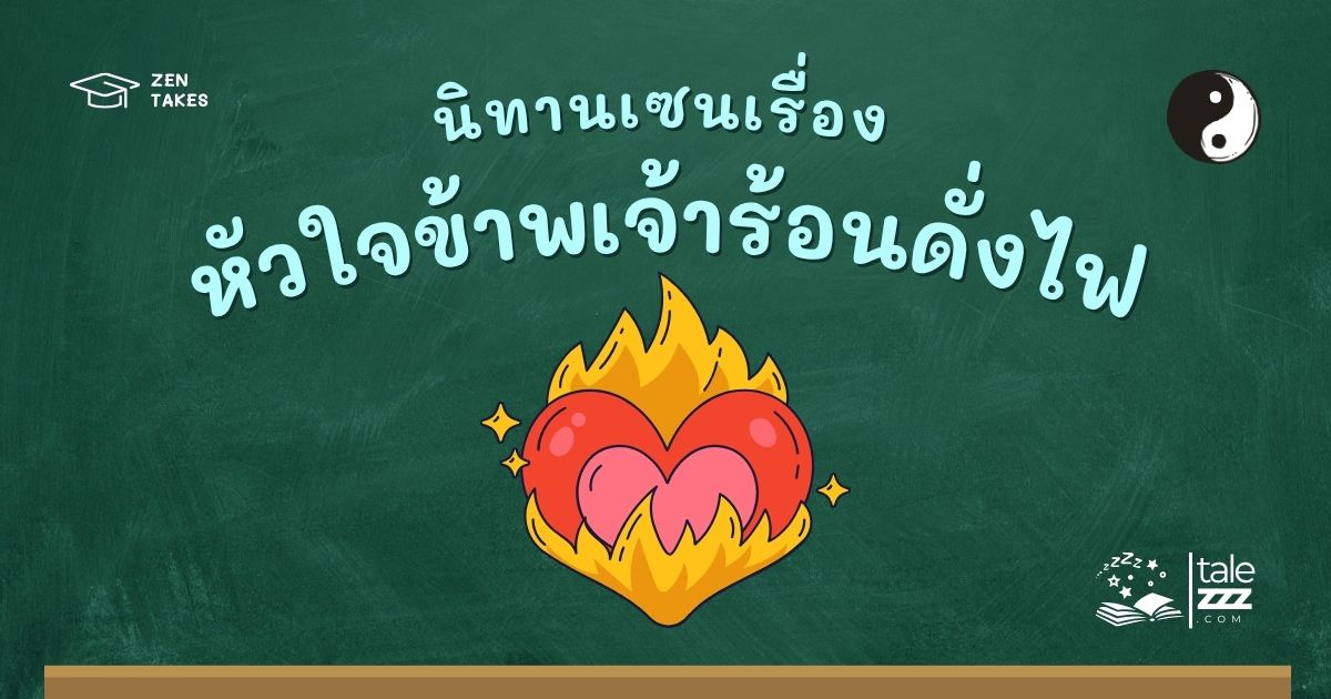 ปกนิทานเซนเรื่องหัวใจข้าพเจ้าร้อนดั่งไฟ