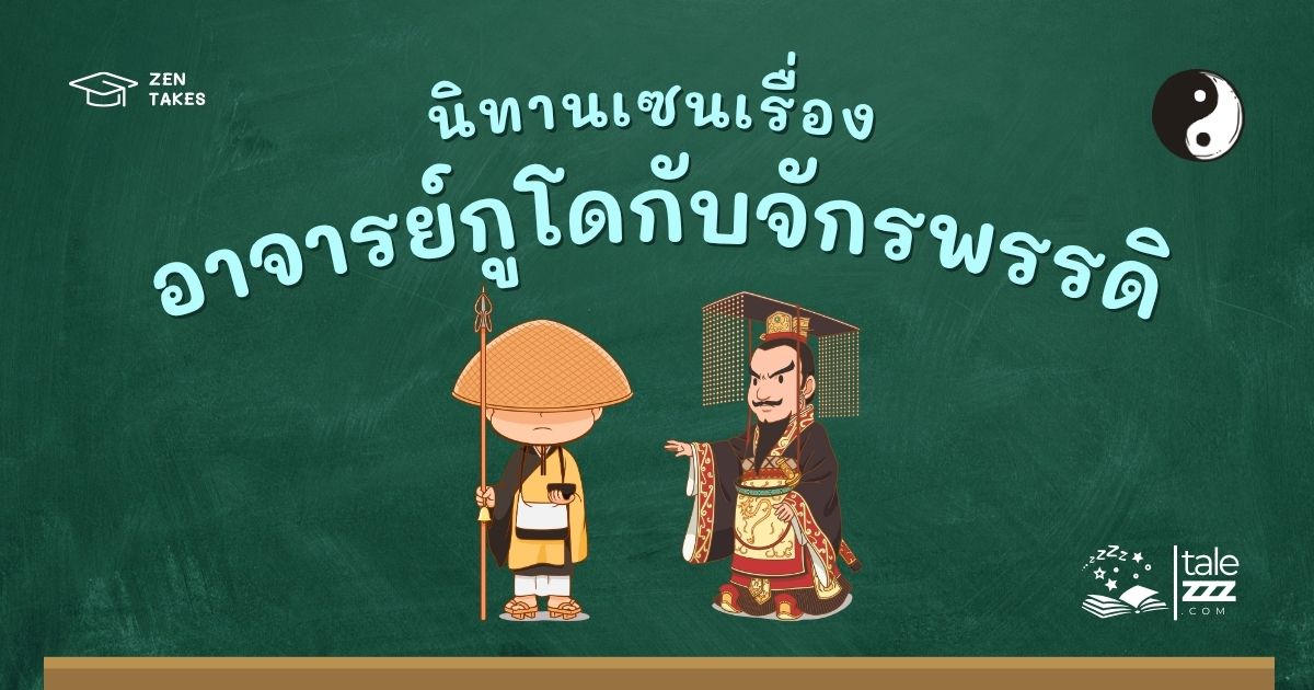 ปกนิทานเซนเรื่องอาจารย์กูโดกับจักรพรรดิ