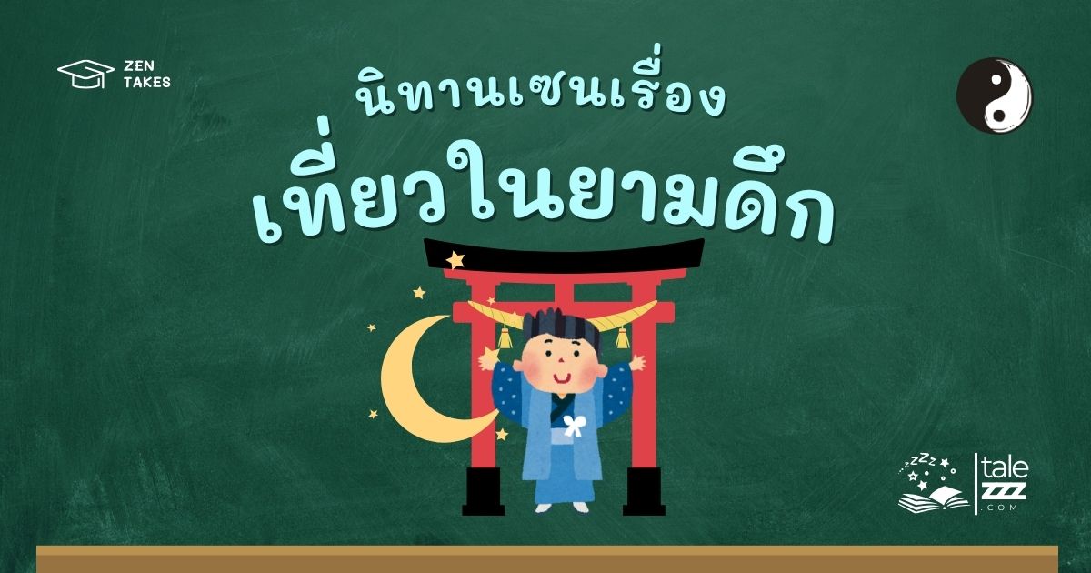 ปกนิทานเซนเรื่องเที่ยวในยามดึก