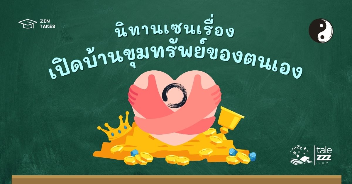 ปกนิทานเซนเรื่องเปิดบ้านขุมทรัพย์ของตนเอง