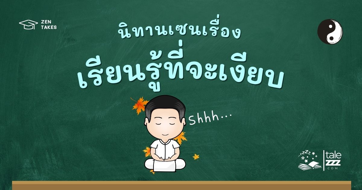 ปกนิทานเซนเรื่องเรียนรู้ที่จะเงียบ