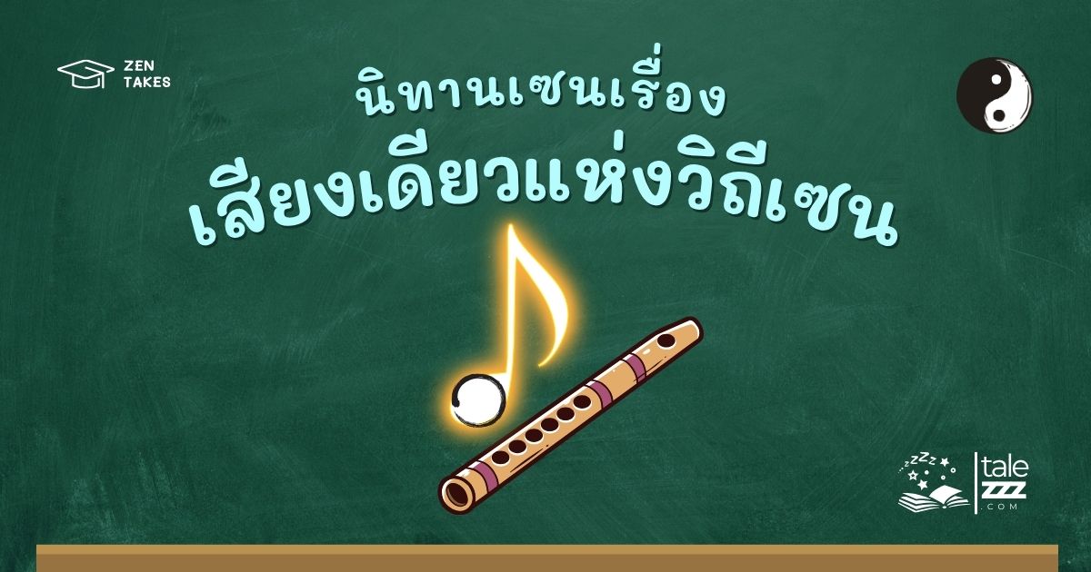 ปกนิทานเซนเรื่องเสียงเดียวแห่งวิถีเซน
