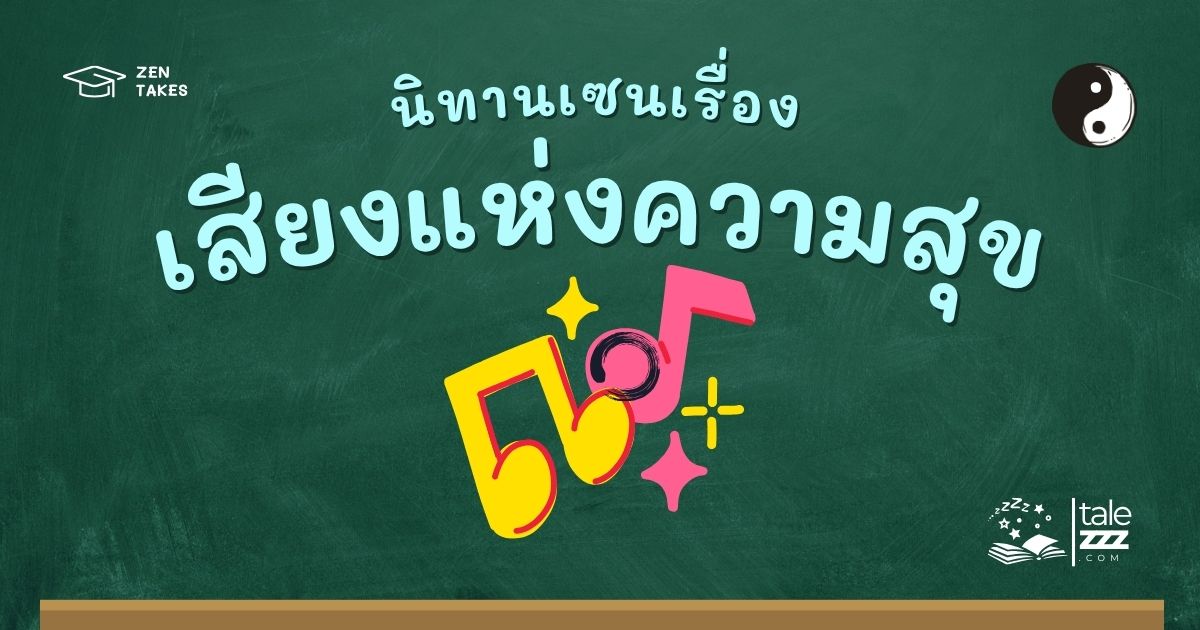 ปกนิทานเซนเรื่องเสียงแห่งความสุข