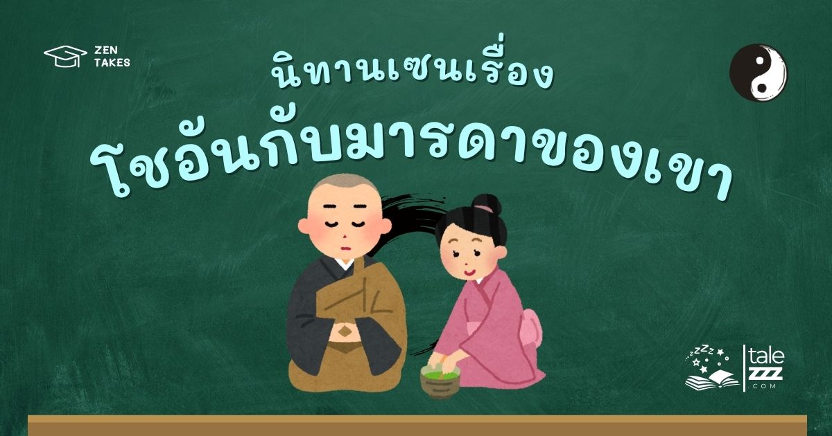 ปกนิทานเซนเรื่องโชอันกับมารดาของเขา