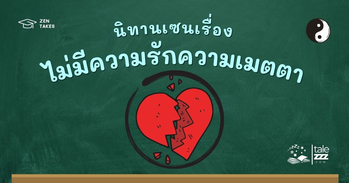 ปกนิทานเซนเรื่องไม่มีความรักความเมตตา
