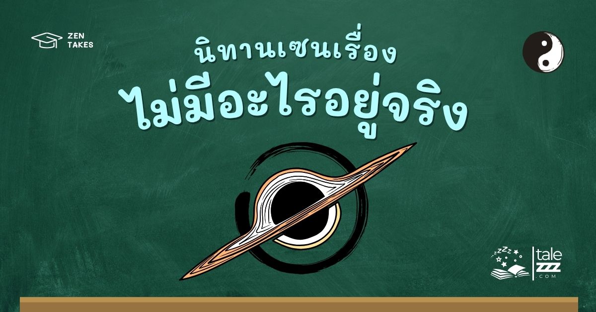 ปกนิทานเซนเรื่องไม่มีอะไรอยู่จริง