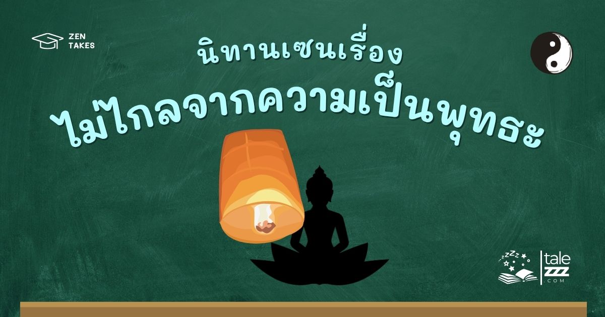 ปกนิทานเซนเรื่องไม่ไกลจากความเป็นพุทธะ