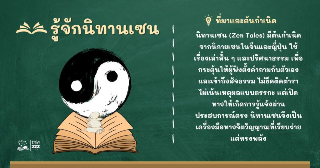 รู้จักนิทานเซน