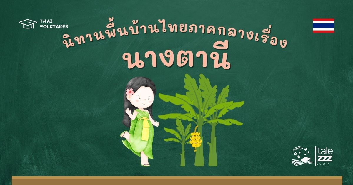 นิทานพื้นบ้านไทยภาคกลางเรื่องนางตานี