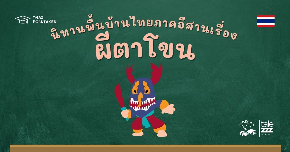 นิทานพื้นบ้านไทยภาคอีสานเรื่องผีตาโขน