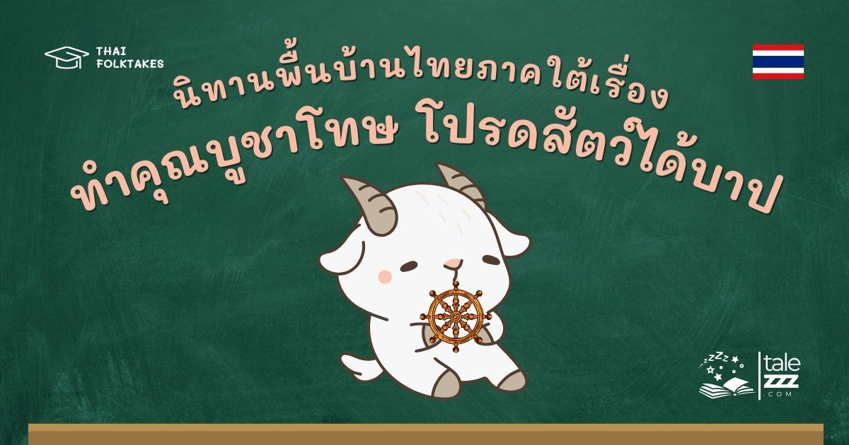 นิทานพื้นบ้านไทยภาคใต้เรื่องทำคุณบูชาโทษ โปรดสัตว์ได้บาป