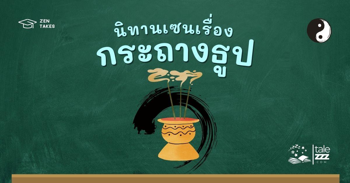 ปกนิทานเซนเรื่องกระถางธูป