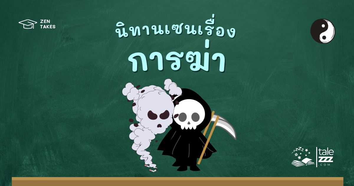 ปกนิทานเซนเรื่องการฆ่า