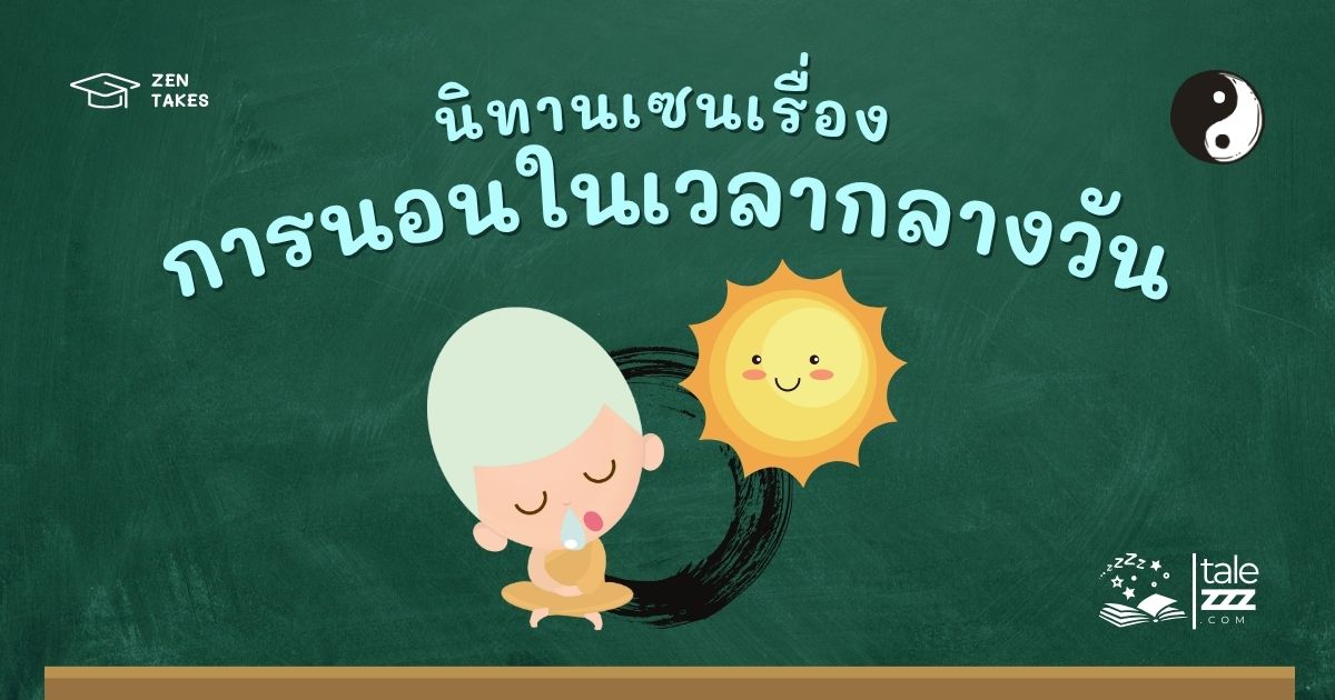 นิทานเซนเรื่องการนอนในเวลากลางวัน