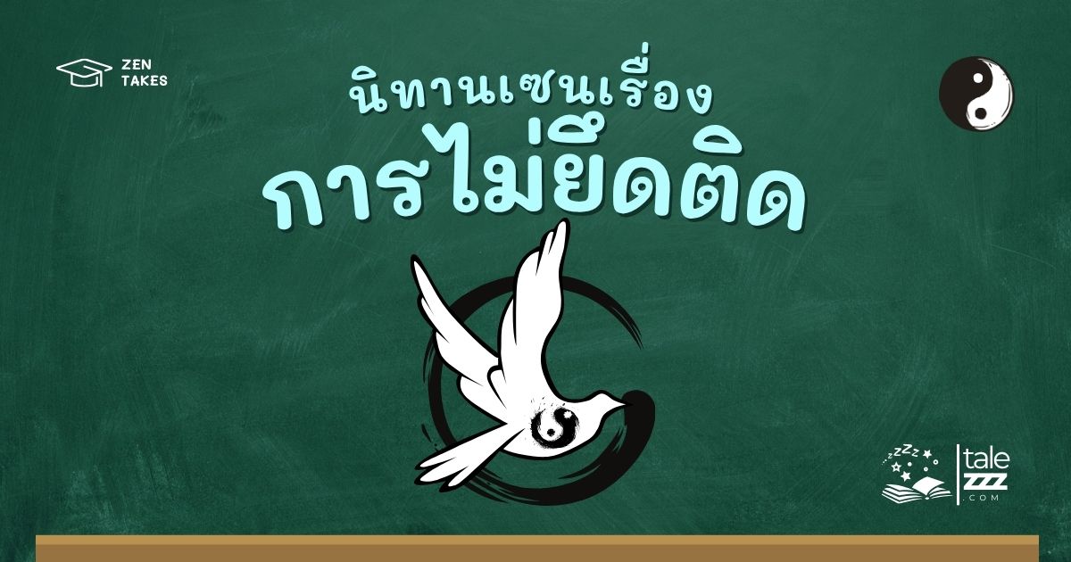 ปกนิทานเซนเรื่องการไม่ยึดติด