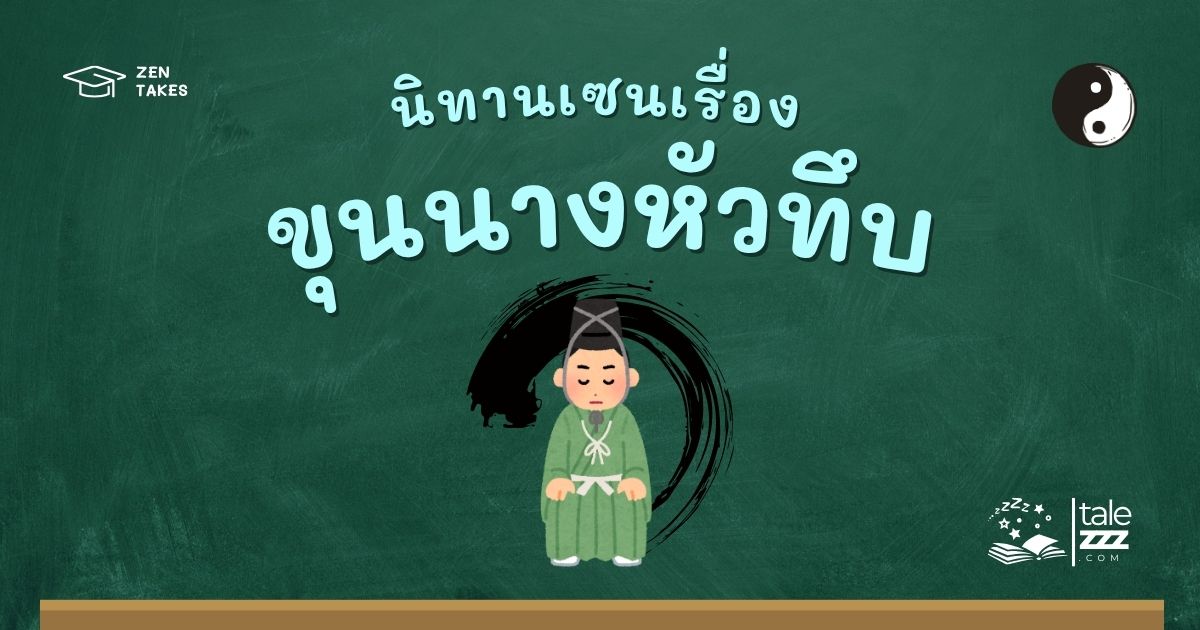 ปกนิทานเซนเรื่องขุนนางหัวทึบ