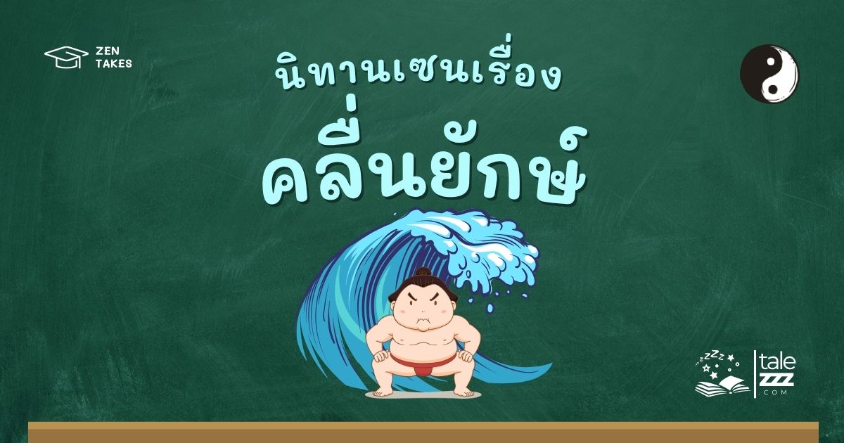 ปกนิทานเซนเรื่องคลื่นยักษ์
