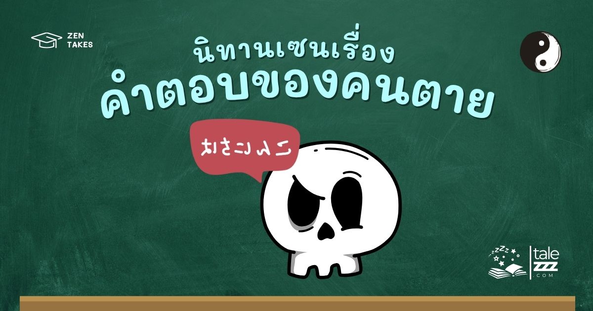ปกนิทานเซนเรื่องคำตอบของคนตาย