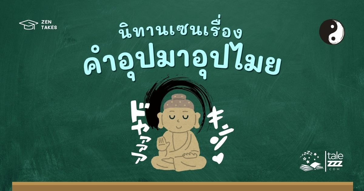 ปกนิทานเซนเรื่องคำอุปมาอุปไมย