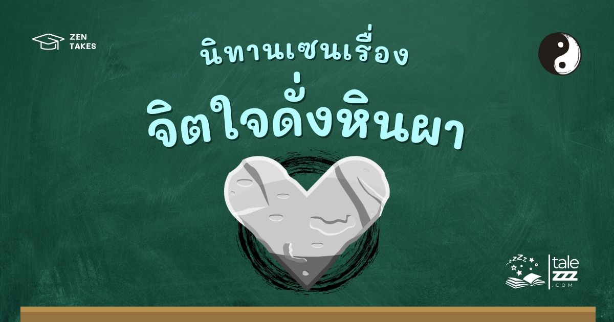 ปกนิทานเซนเรื่องจิตใจดั่งหินผา
