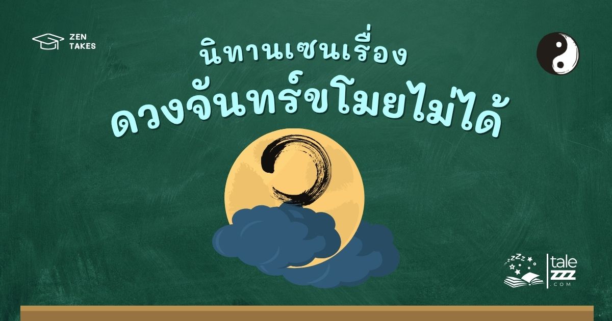 นิทานเซนเรื่องดวงจันทร์ขโมยไม่ได้