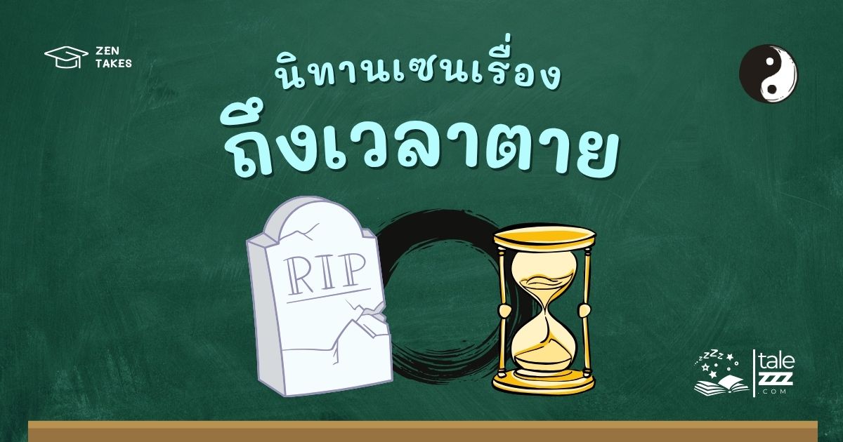 ปกนิทานเซนเรื่องถึงเวลาตาย