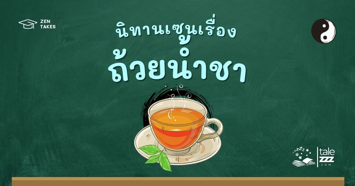 ปกนิทานเซนเรื่องถ้วยน้ำชา