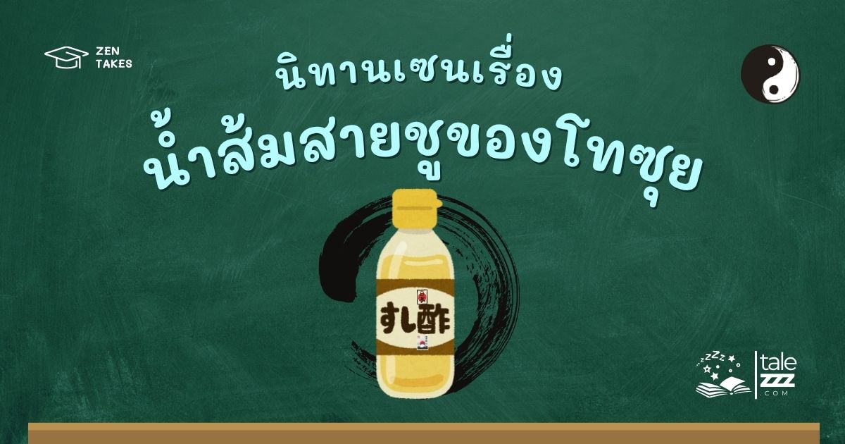 นิทานเซนเรื่องน้ำส้มสายชูของโทซุย