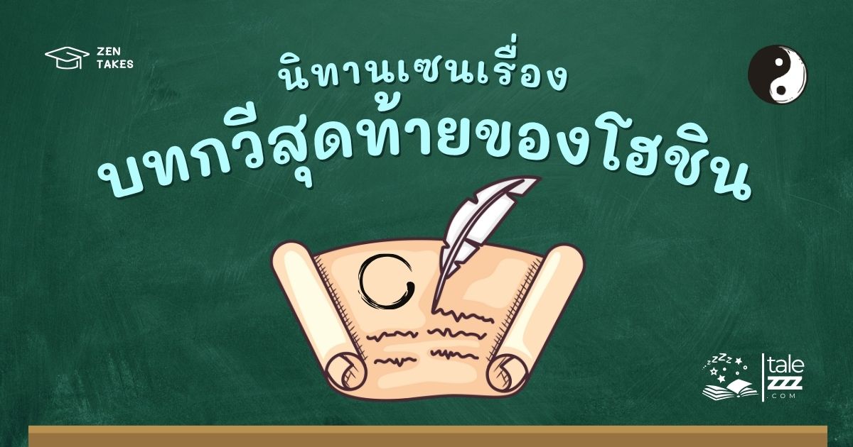 ปกนิทานเซนเรื่องบทกวีสุดท้ายของโฮชิน