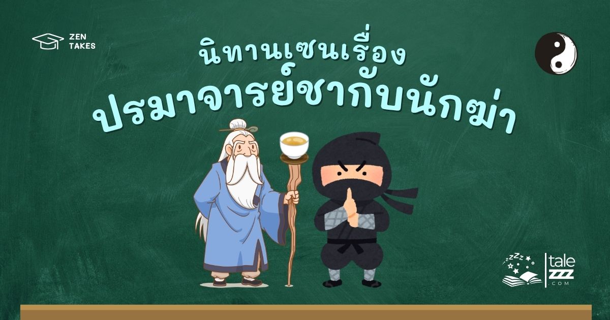 ปกนิทานเซนเรื่องปรมาจารย์ชากับนักฆ่า