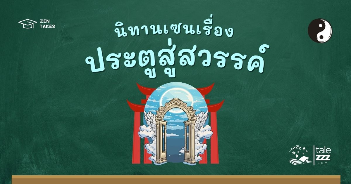 ปกนิทานเซนเรื่องประตูสู่สวรรค์
