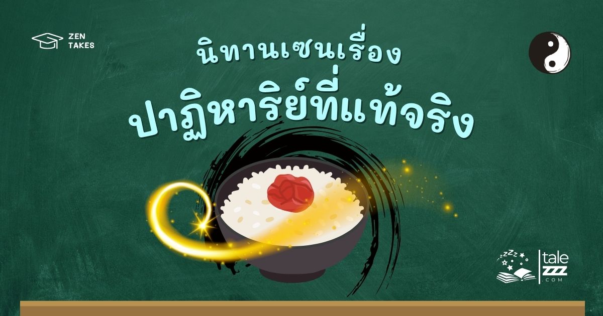 ปกนิทานเซนเรื่องปาฏิหาริย์ที่แท้จริง