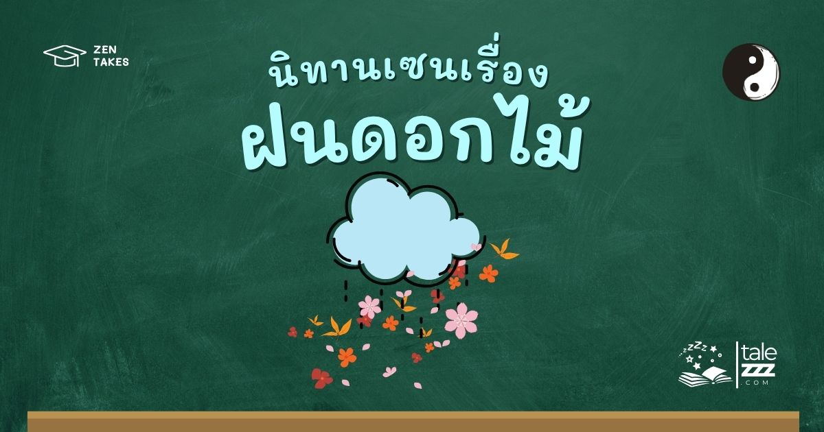 ปกนิทานเซนเรื่องฝนดอกไม้