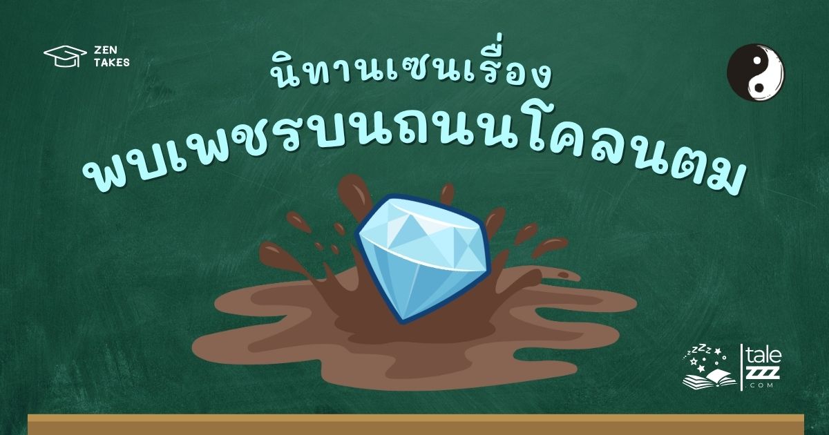 ปกนิทานเซนเรื่องพบเพชรบนถนนโคลนตม