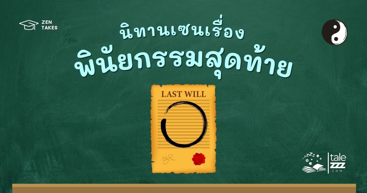 ปกนิทานเซนเรื่องพินัยกรรมสุดท้าย