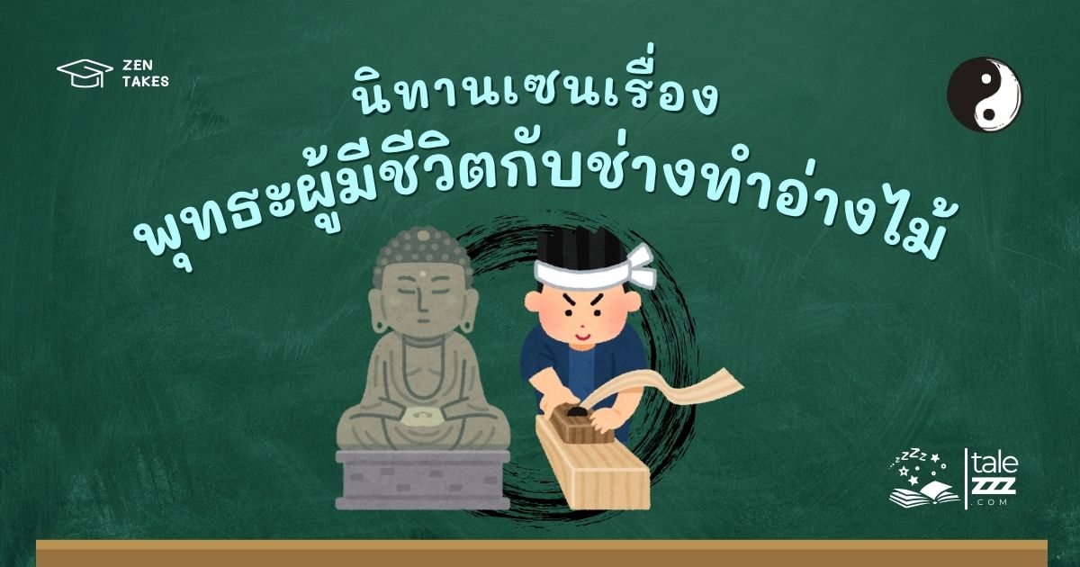 ปกนิทานเซนเรื่องพุทธะผู้มีชีวิตกับช่างทำอ่างไม้