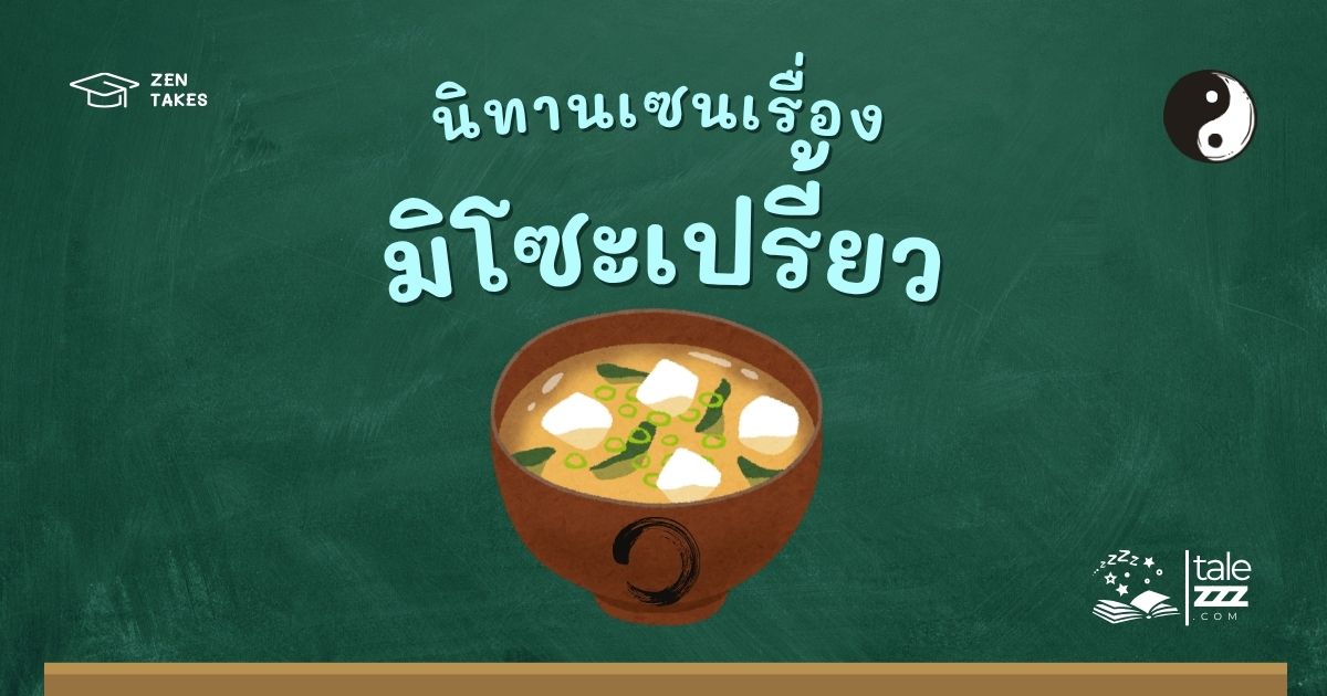 นิทานเซนเรื่องมิโซะเปรี้ยว