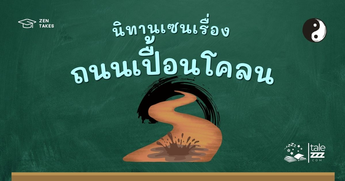 ปกนิทานเซนเรื่องมือถนนเปื้อนโคลน